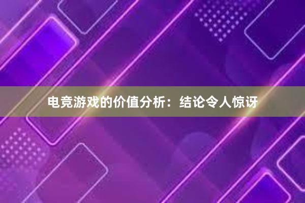 电竞游戏的价值分析：结论令人惊讶