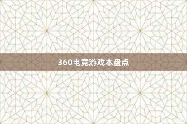 360电竞游戏本盘点