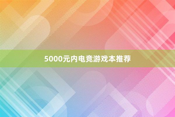 5000元内电竞游戏本推荐