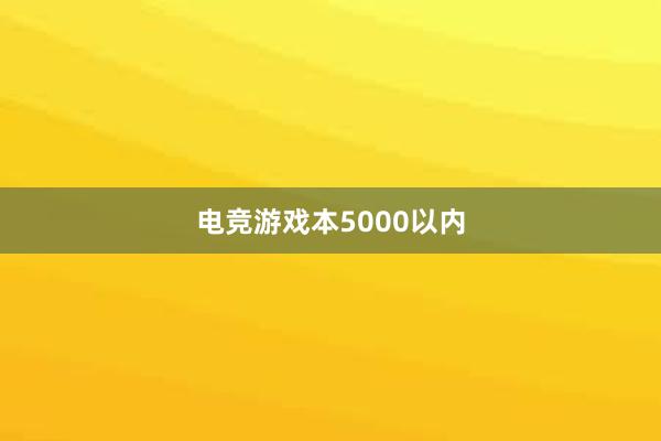 电竞游戏本5000以内