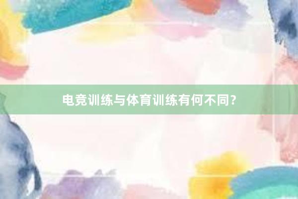 电竞训练与体育训练有何不同？