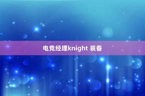 电竞经理knight 装备