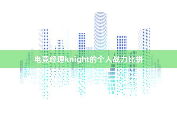 电竞经理knight的个人战力比拼