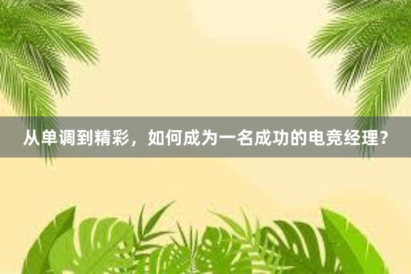 从单调到精彩，如何成为一名成功的电竞经理？