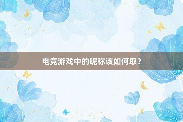 电竞游戏中的昵称该如何取？