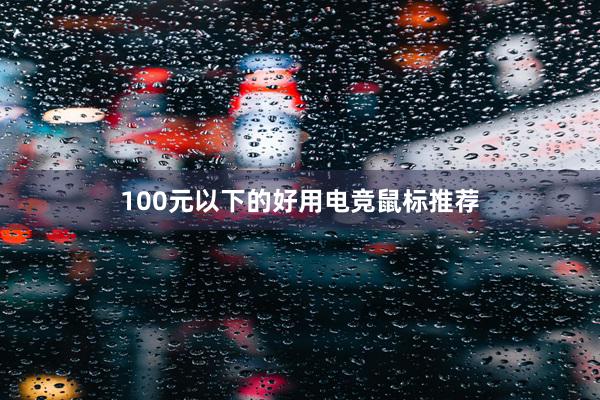 100元以下的好用电竞鼠标推荐