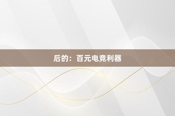 后的：百元电竞利器