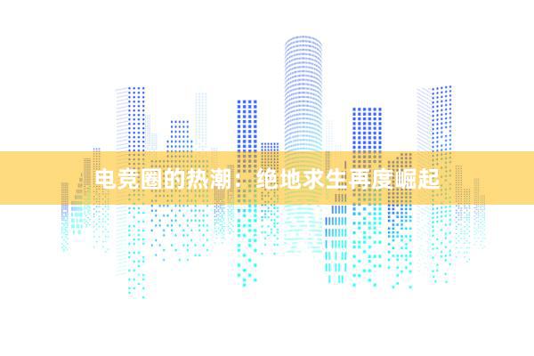 电竞圈的热潮：绝地求生再度崛起