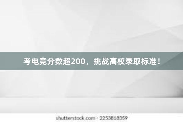 考电竞分数超200，挑战高校录取标准！