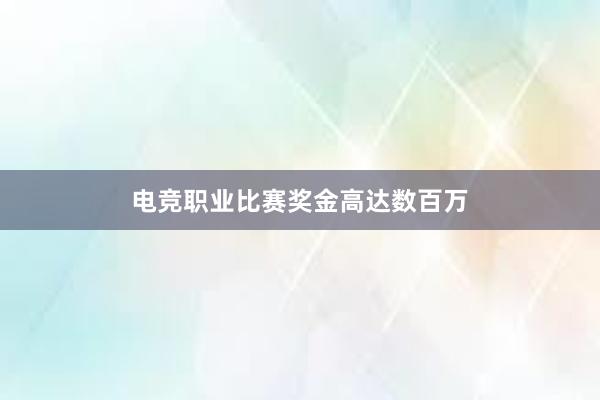 电竞职业比赛奖金高达数百万