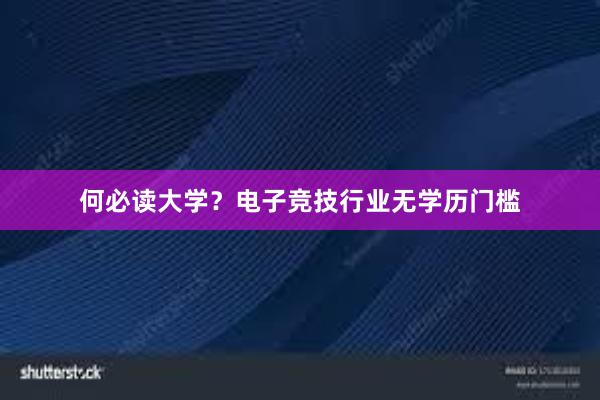 何必读大学？电子竞技行业无学历门槛