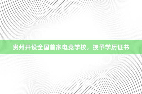 贵州开设全国首家电竞学校，授予学历证书