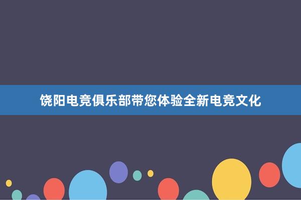 饶阳电竞俱乐部带您体验全新电竞文化